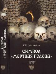 Символ «мертвая голова». Сергей Николаевич Неподкосов