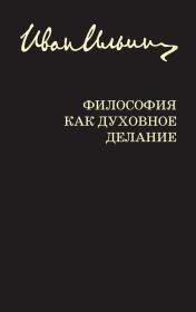 Книга - Философия как духовное делание (сборник).  Иван Александрович Ильин , Ю Т Лисица  - прочитать полностью в библиотеке КнигаГо