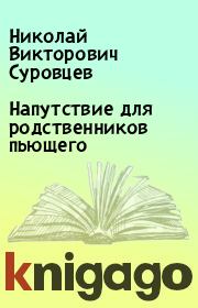 Книга - Напутствие для родственников пьющего.  Николай Викторович Суровцев  - прочитать полностью в библиотеке КнигаГо