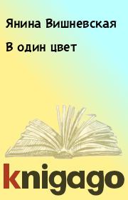 Книга - В один цвет.  Янина Вишневская  - прочитать полностью в библиотеке КнигаГо