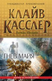 Гнев майя. Клайв Касслер