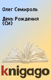 Книга - День Рождения (СИ).  Олег Семироль  - прочитать полностью в библиотеке КнигаГо