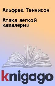 Атака лёгкой кавалерии. Альфред Теннисон