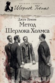 Метод Шерлока Холмса (сборник). Джун Томсон