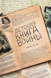 Детская книга войны - Дневники 1941-1945.  Коллектив авторов
