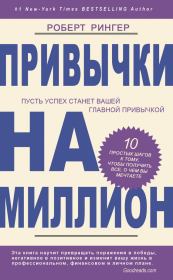 Привычки на миллион. 10 простых шагов к тому, чтобы получить все, о чем вы мечтаете. Роберт Рингер