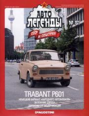 Книга - Trabant P601.   журнал «Автолегенды СССР»  - прочитать полностью в библиотеке КнигаГо