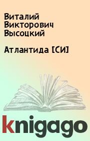 Книга - Атлантида [СИ].  Виталий Викторович Высоцкий  - прочитать полностью в библиотеке КнигаГо