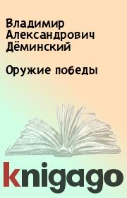 Книга - Оружие победы.  Владимир Александрович Дёминский  - прочитать полностью в библиотеке КнигаГо