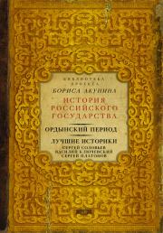 Ордынский период. Лучшие историки: Сергей Соловьев, Василий Ключевский, Сергей Платонов (сборник). Борис Акунин
