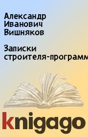 Книга - Записки строителя-программиста.  Александр Иванович Вишняков  - прочитать полностью в библиотеке КнигаГо