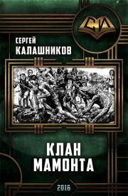 Книга - Клан Мамонта.  Сергей Александрович Калашников  - прочитать полностью в библиотеке КнигаГо