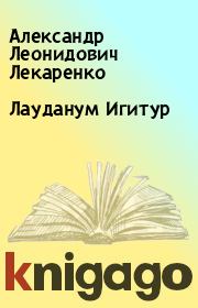 Книга - Лауданум Игитур.  Александр Леонидович Лекаренко  - прочитать полностью в библиотеке КнигаГо