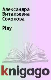 Книга - Play.  Александра Витальевна Соколова  - прочитать полностью в библиотеке КнигаГо