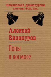 Попы в космосе. Алексей Юрьевич Винокуров