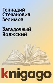 Книга - Загадочный Волжский.  Геннадий Степанович Белимов  - прочитать полностью в библиотеке КнигаГо