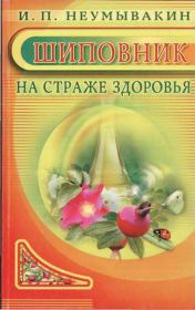Книга - Шиповник. На страже здоровья.  Иван Павлович Неумывакин  - прочитать полностью в библиотеке КнигаГо