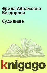 Книга - Судилище.  Фрида Абрамовна Вигдорова  - прочитать полностью в библиотеке КнигаГо