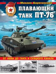 Плавающий танк ПТ-76. Михаил Борисович Барятинский