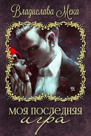 Книга - Моя последняя игра.  Владислава Мека  - прочитать полностью в библиотеке КнигаГо