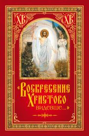 Книга - «Воскресение Христово видевше…».  Николай С Посадский  - прочитать полностью в библиотеке КнигаГо
