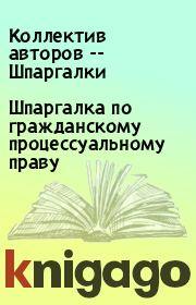 Шпаргалка по гражданскому процессуальному праву. Коллектив авторов -- Шпаргалки
