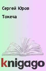 Книга - Токеча.  Сергей Юров  - прочитать полностью в библиотеке КнигаГо