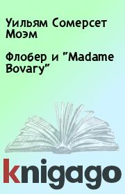 Флобер и "Madame Bovary". Уильям Сомерсет Моэм