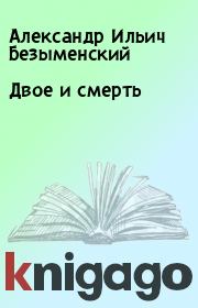 Книга - Двое и смерть.  Александр Ильич Безыменский  - прочитать полностью в библиотеке КнигаГо