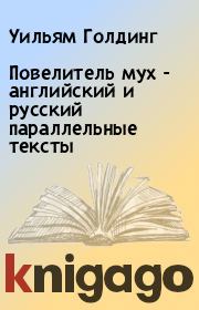 Повелитель мух - английский и русский параллельные тексты. Уильям Голдинг