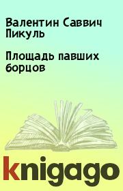 Книга - Площадь павших борцов.  Валентин Саввич Пикуль  - прочитать полностью в библиотеке КнигаГо