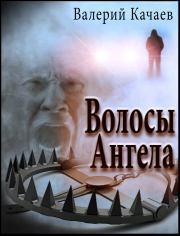 Книга - Волосы Ангела.  Валерий Качаев  - прочитать полностью в библиотеке КнигаГо