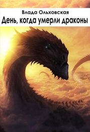 Книга - День, когда умерли драконы.  Влада Ольховская  - прочитать полностью в библиотеке КнигаГо