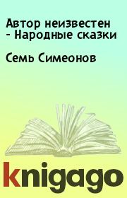 Книга - Семь Симеонов.   Автор неизвестен - Народные сказки  - прочитать полностью в библиотеке КнигаГо