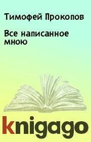 Книга - Все написанное мною.  Тимофей Прокопов , Борис Константинович Зайцев  - прочитать полностью в библиотеке КнигаГо