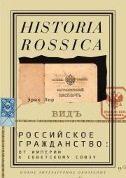 Книга - Российское гражданство: от империи к Советскому Союзу.  Эрик Лор  - прочитать полностью в библиотеке КнигаГо