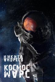 Книга - Космос. Марс.  Никита Александрович Андреев  - прочитать полностью в библиотеке КнигаГо