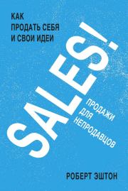Книга - SALES! Продажи для непродавцов.  Роберт Эштон  - прочитать полностью в библиотеке КнигаГо