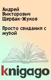 Книга - Просто свидания с музой.  Андрей Викторович Щербак-Жуков  - прочитать полностью в библиотеке КнигаГо