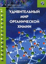 Книга - Удивительный мир органической химии.  Александр Иванович Артеменко  - прочитать полностью в библиотеке КнигаГо