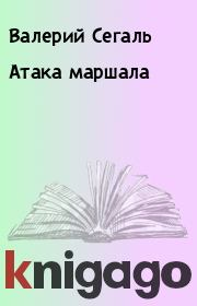 Книга - Атака маршала.  Валерий Сегаль  - прочитать полностью в библиотеке КнигаГо