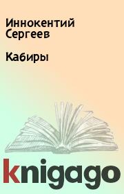 Книга - Кабиры.  Иннокентий Сергеев  - прочитать полностью в библиотеке КнигаГо