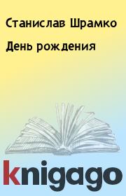 Книга - День рождения.  Станислав Шрамко  - прочитать полностью в библиотеке КнигаГо