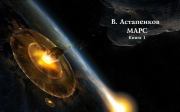 Марс. Книга 1 (СИ). Виталий Астапенков (A1957nord)