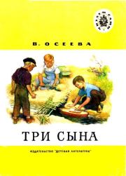 Книга - Три сына.  Валентина Александровна Осеева  - прочитать полностью в библиотеке КнигаГо