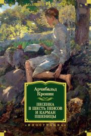 Песенка в шесть пенсов и карман пшеницы. Арчибальд Джозеф Кронин