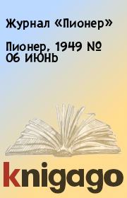 Книга - Пионер, 1949 № 06 ИЮНЬ.   Журнал «Пионер»  - прочитать полностью в библиотеке КнигаГо