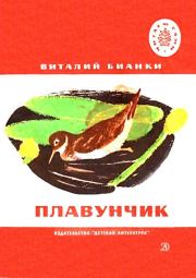 Книга - Плавунчик.  Виталий Валентинович Бианки  - прочитать полностью в библиотеке КнигаГо