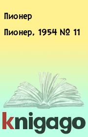 Книга - Пионер, 1954 № 11.  Пионер   - прочитать полностью в библиотеке КнигаГо