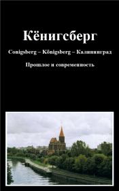 Кёнигсберг Conigsberg – Kӧnigsberg – Калининград Прошлое и современность. Герхард Глински фон